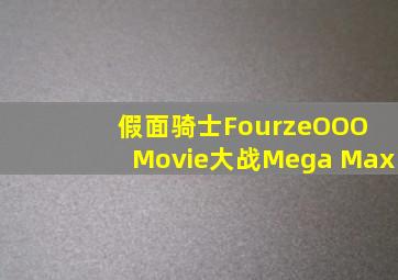 假面骑士FourzeOOO Movie大战Mega Max